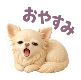 おやすみ