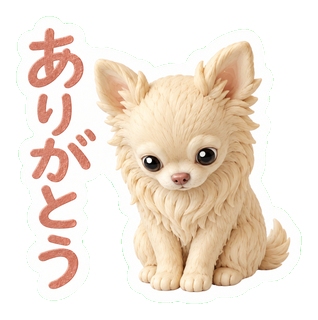 ありがとう