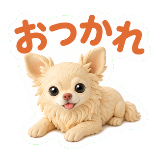 おつかれ