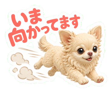 いま向かってます