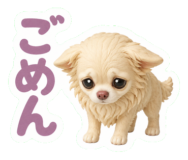 ごめん