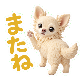 またね