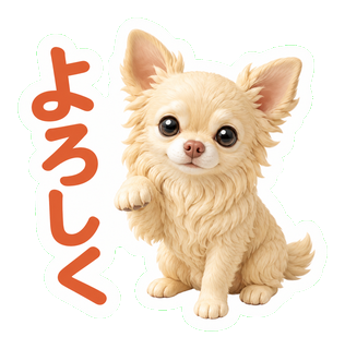 よろしく