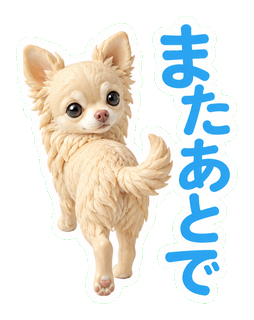 またあとで