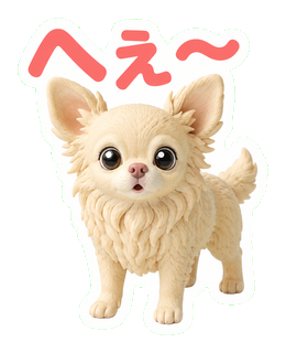 へえ