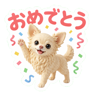 おめでとう