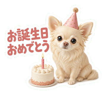 お誕生日おめでとう