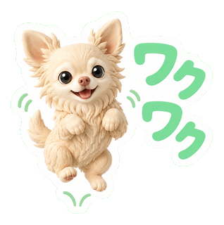 ワクワク