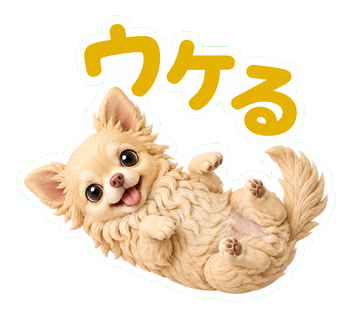 ウケる