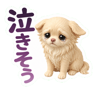 泣きそう
