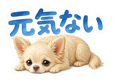 元気ない