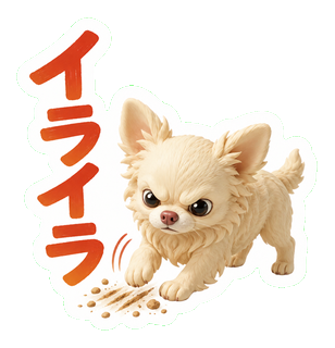 イライラ