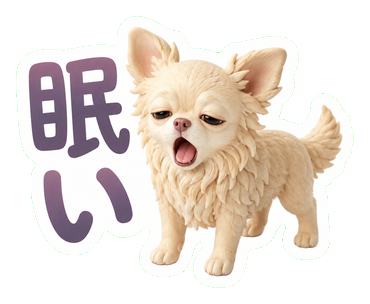 眠い