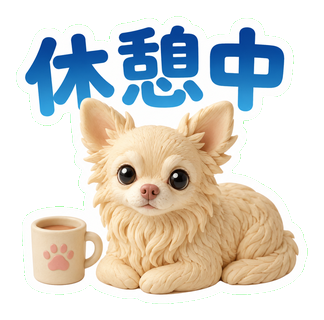 休憩中