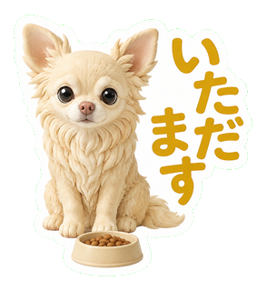 いただきます