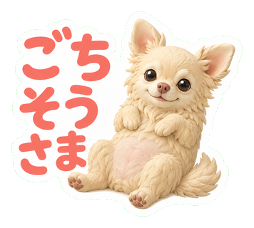 ごちそうさま