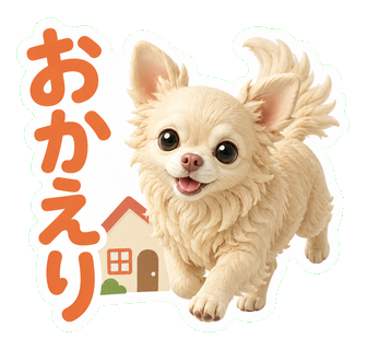 おかえり