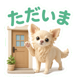 ただいま
