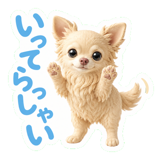いってらっしゃい