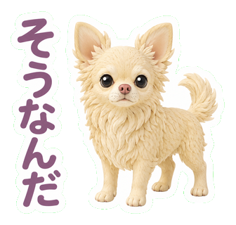 そうなんだ
