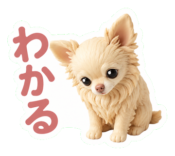 わかる