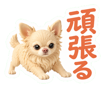 頑張る