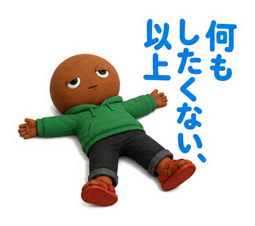 何もしたくない、以上