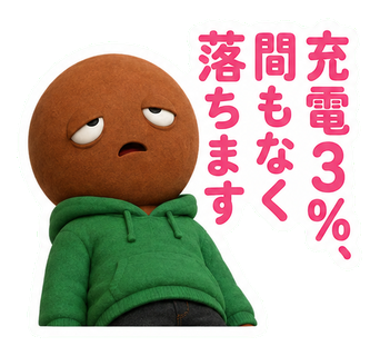 充電3％、間もなく落ちます