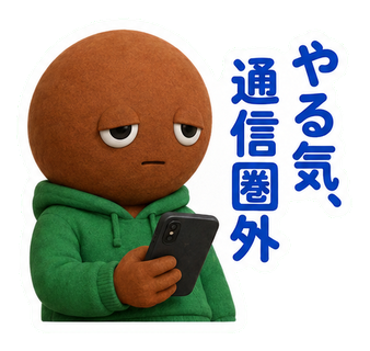 やる気、通信圏外