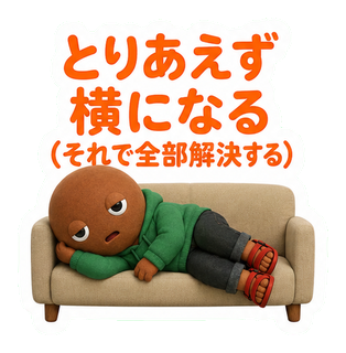 とりあえず横になる（それで全部解決する）