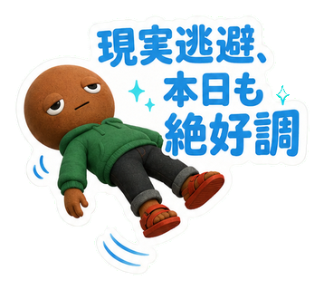 現実逃避、本日も絶好調
