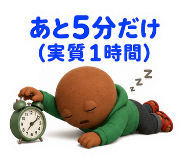 あと5分だけ（実質1時間）