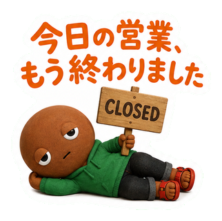 今日の営業、もう終わりました