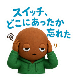 スイッチ、どこにあったか忘れた