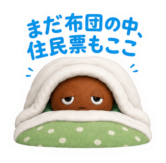 まだ布団の中、住民票もここ