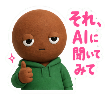 それ、AIに聞いてみて