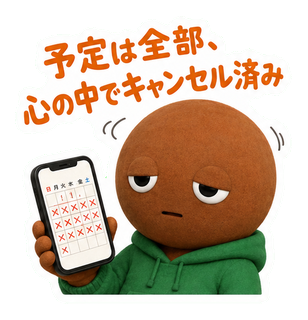 予定は全部、心の中でキャンセル済み