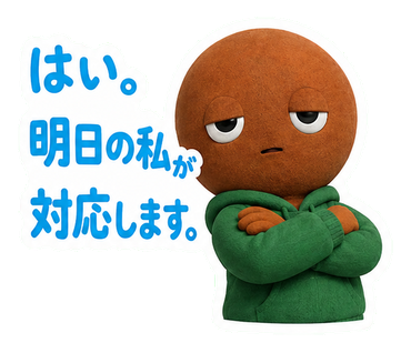 はい。明日の私が対応します。