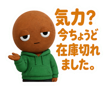気力？今ちょうど在庫切れました。