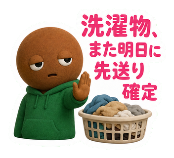 洗濯物、また明日に先送り確定