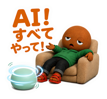 AI！すべてやって！