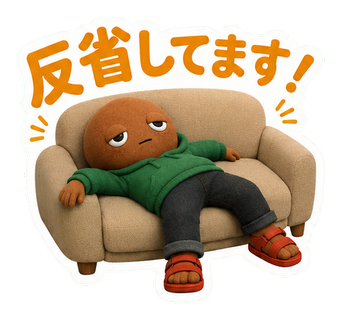 反省してます！