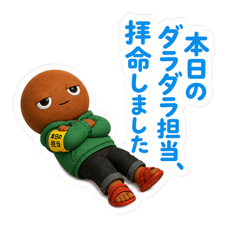 本日のダラダラ担当、拝命しました