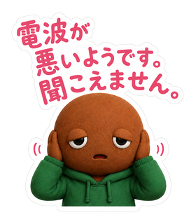電波が悪いようです。聞こえません。