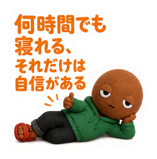 何時間でも寝れる、それだけは自信がある