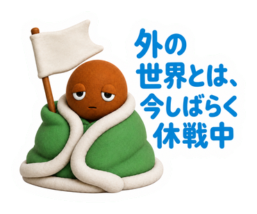 外の世界とは、今しばらく休戦中
