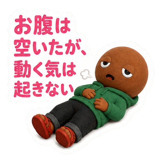 お腹は空いたが、動く気は起きない