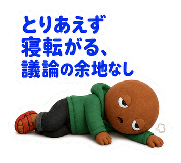 とりあえず寝転がる、議論の余地なし