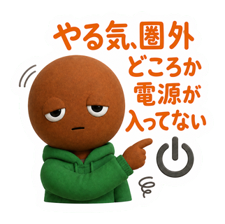 やる気、圏外どころか電源が入ってない