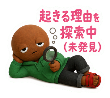 起きる理由を探索中（未発見）